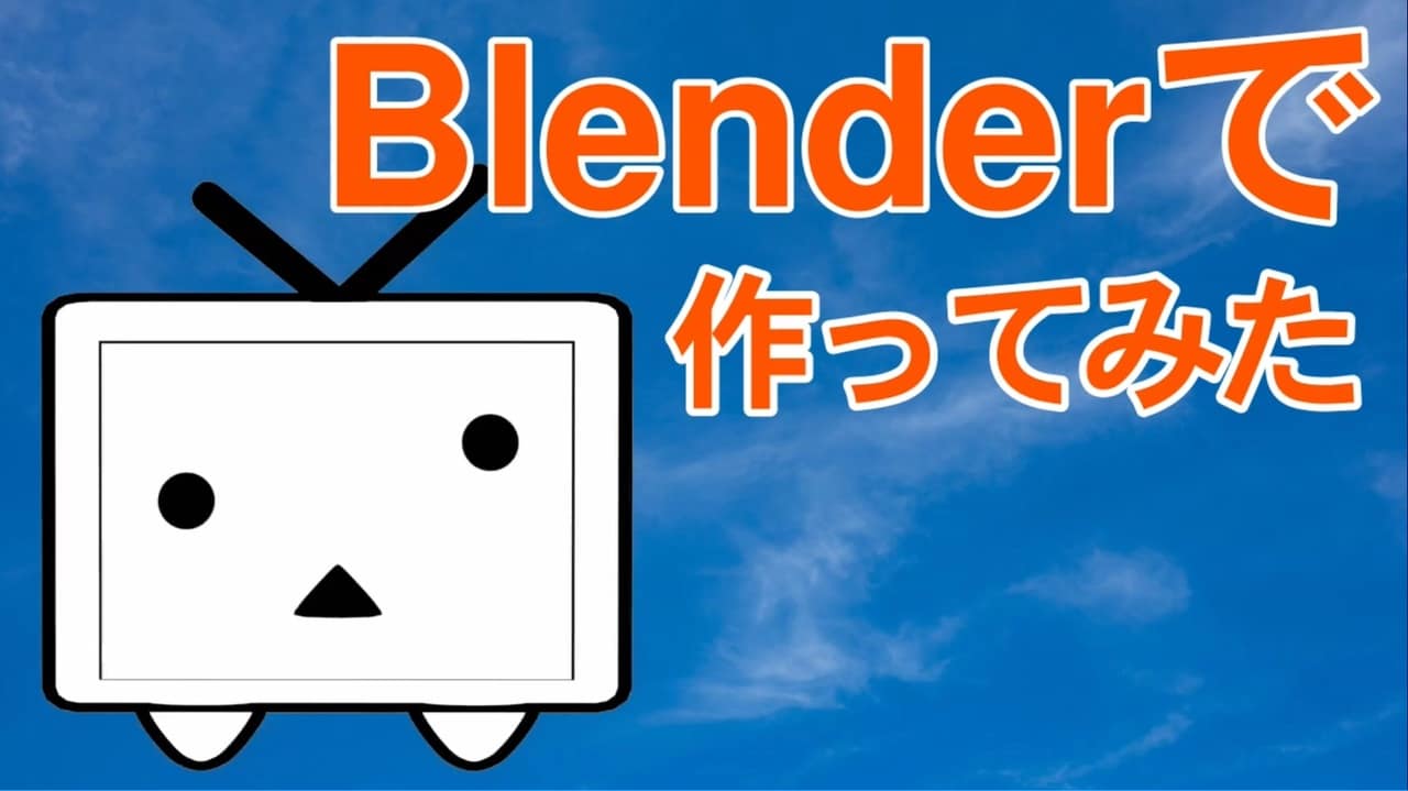 ニコニコテレビちゃんをBlenderで作ったよ!+αのサムネイル