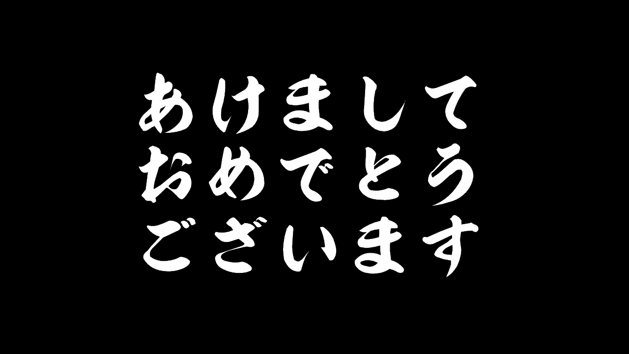 黒背景に白の筆文字で「あけましておめでとうございます」と書かれている画像