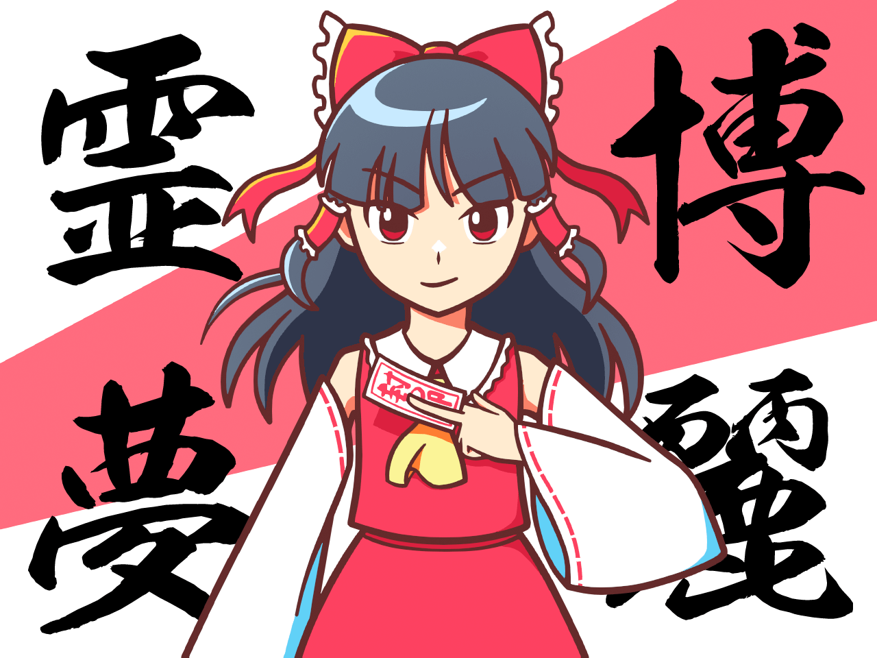 博麗霊夢が左手にお札を持って構えている。後ろに毛筆のフォントで「博麗霊夢」と書かれている。