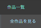 このサイトのメニューにある「作品一覧」と「全作品を見る」という項目を写した画像