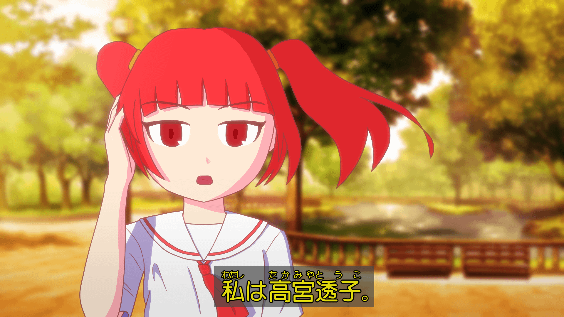夕方の公園で、赤髪ツインテールの女の子が右手を顔に当てている。映っているのは胸から上。「私は高宮透子。」という字幕が付いている。