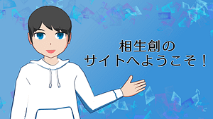 白いパーカーを着た男が「相生創のサイトへようこそ!」という文字を左手で指し示している