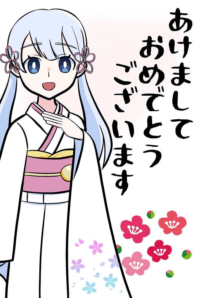 立っているつくよみちゃんの横に毛筆のフォントで「あけましておめでとうございます」と書かれている絵