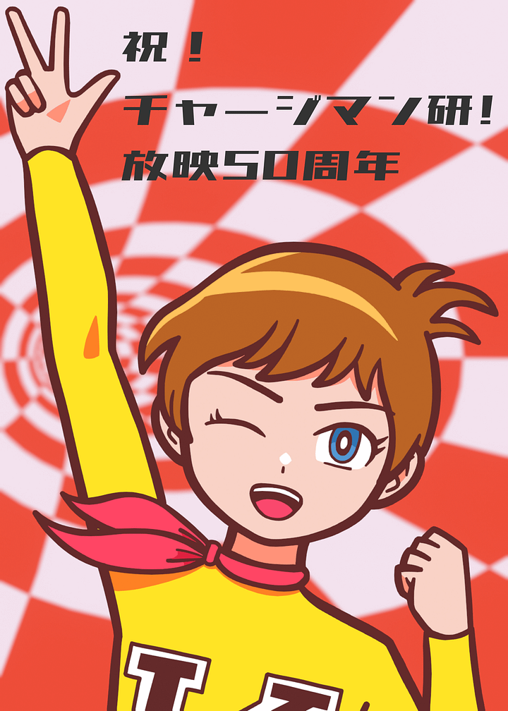 泉研が右腕を上げて変身のポーズを取っている。画像上部には「祝！チャージマン研!放映50周年」の文章がある。