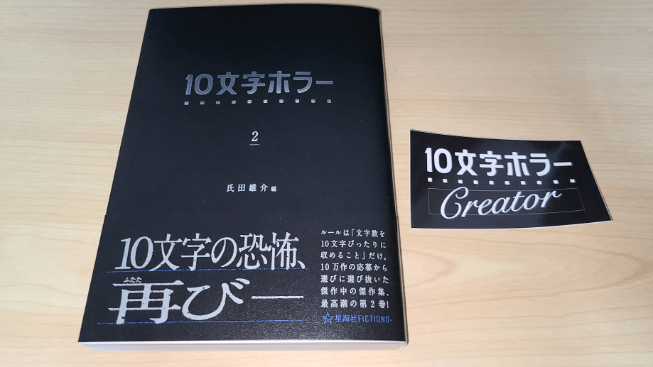 10文字ホラー2の書籍と掲載者限定ステッカー