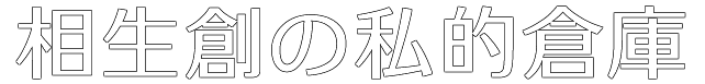 相生創の私的倉庫